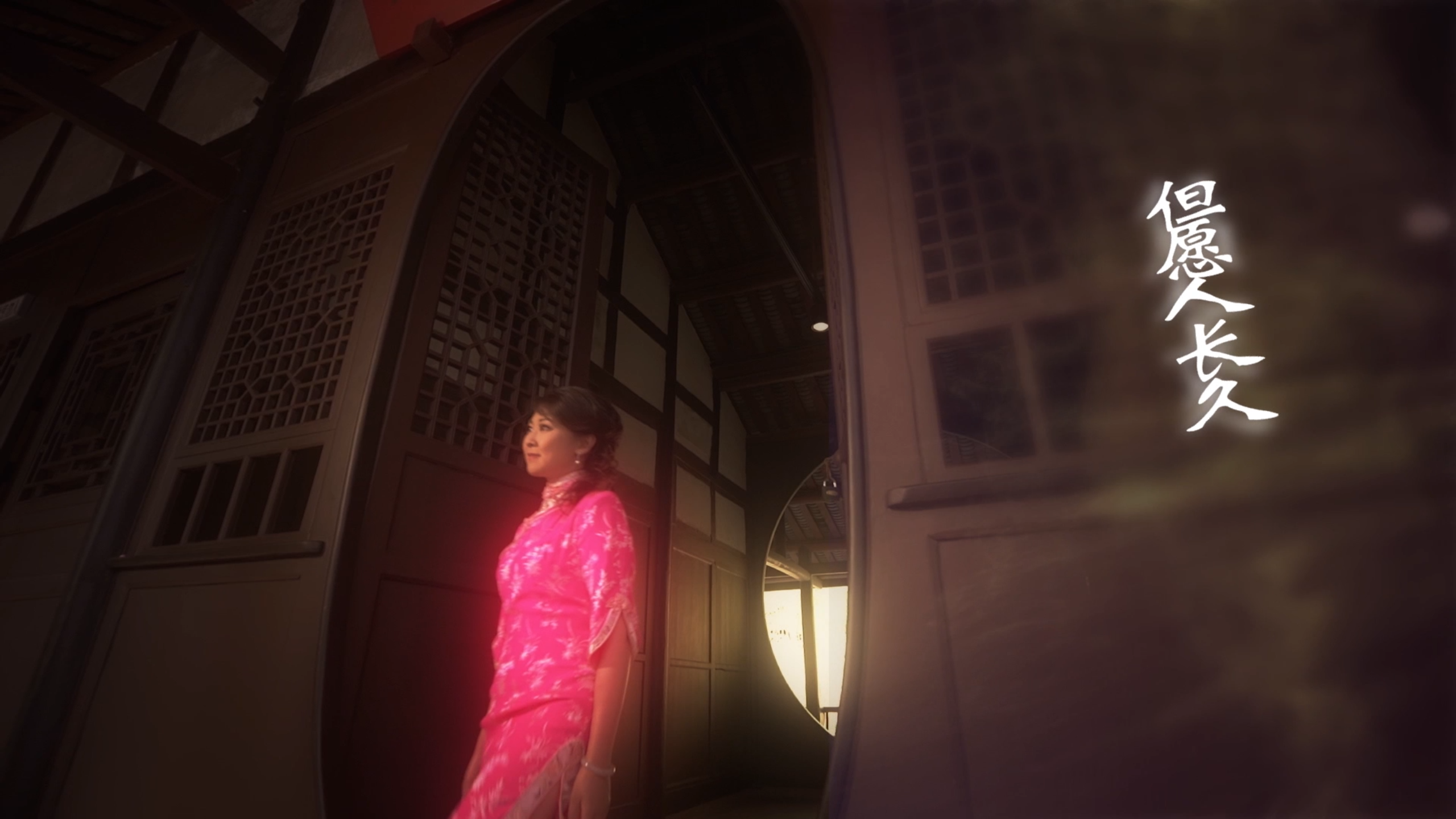 《但愿人长久》