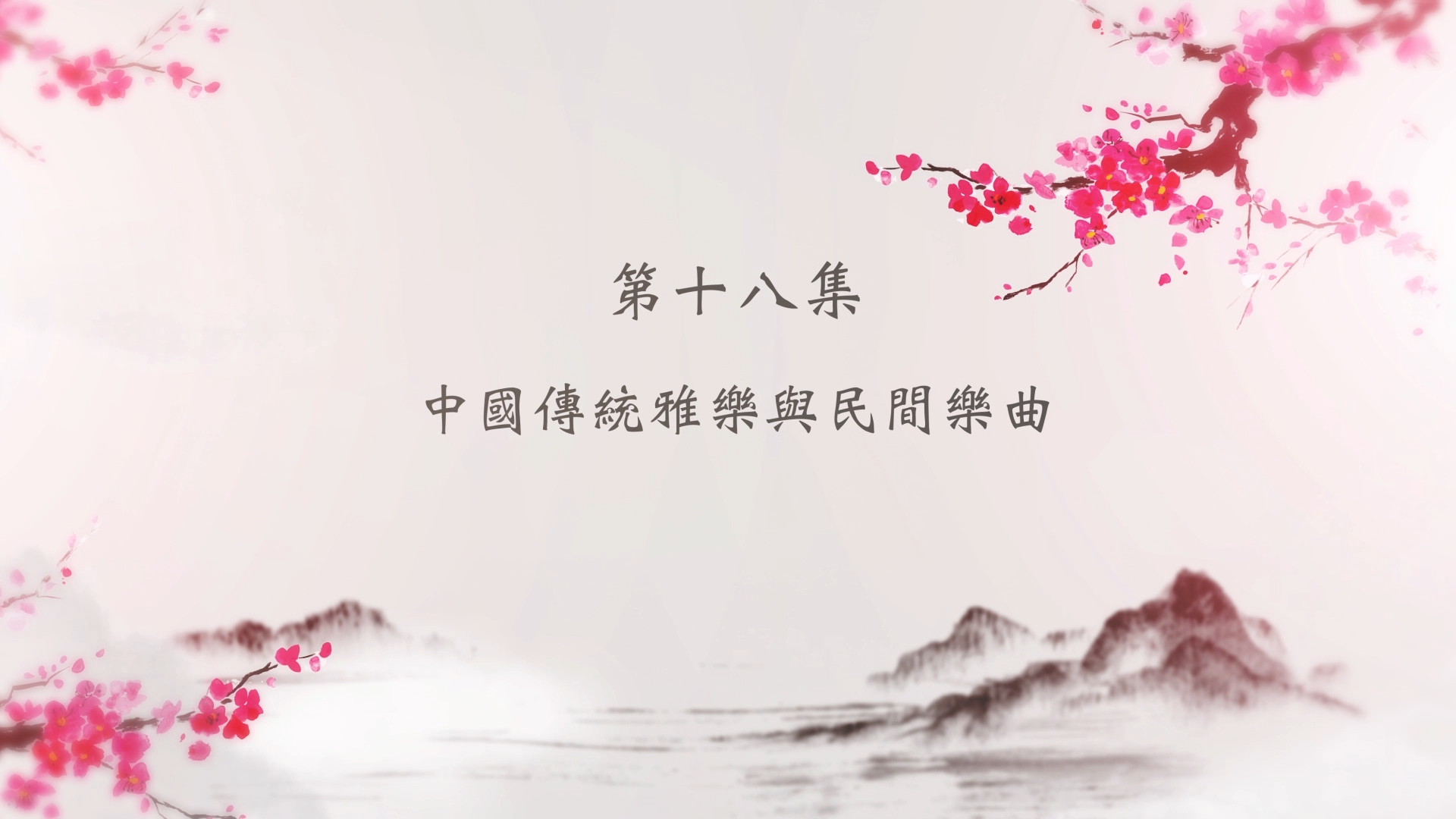第十八集 中国传统雅乐与民间乐曲