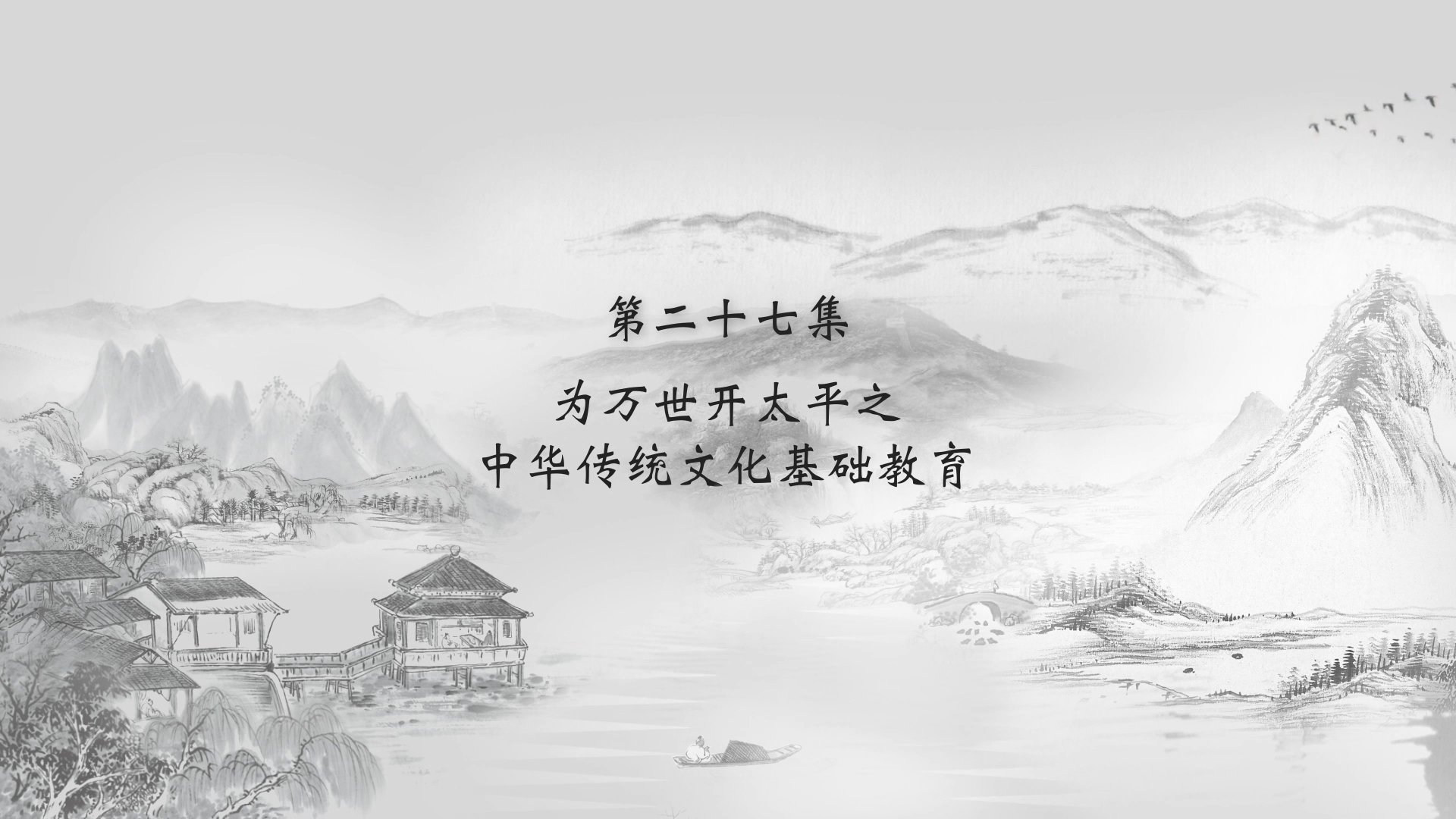第二十七集 为万世开太平之中华传统文化基础教育