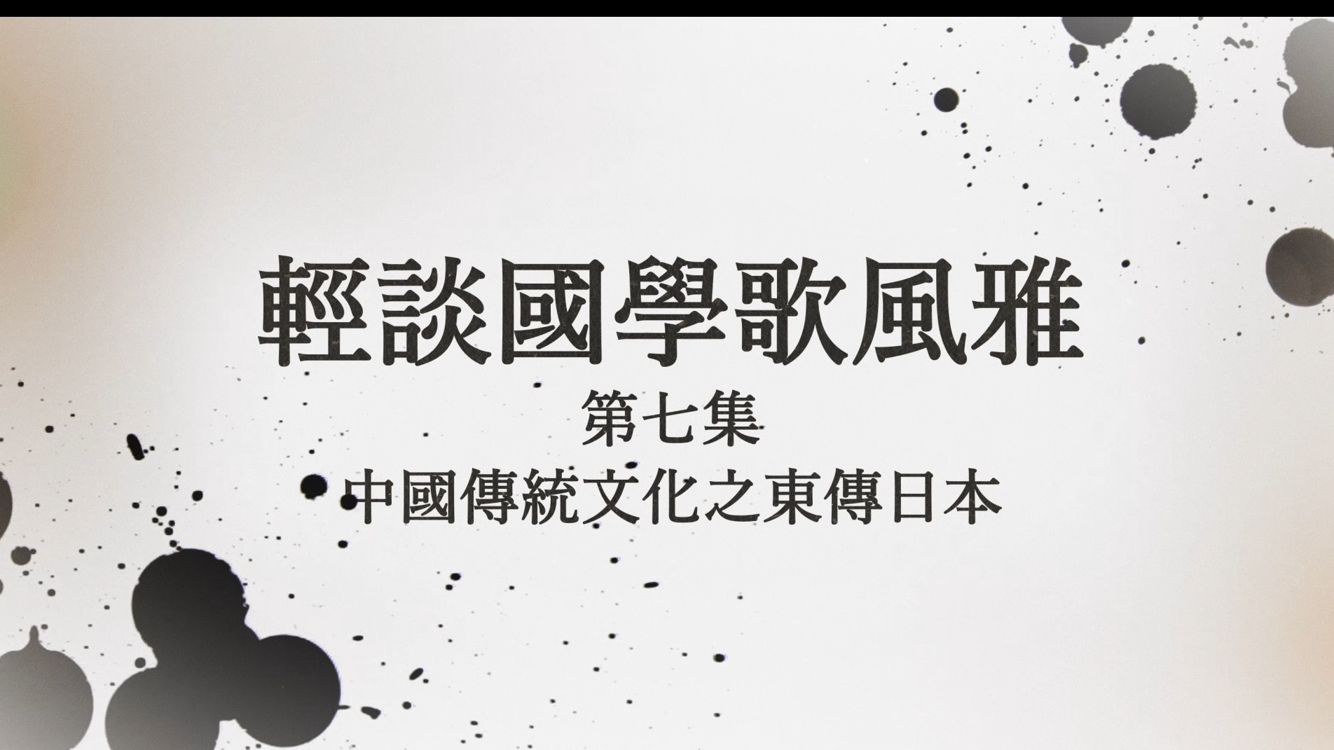 《轻谈国学歌风雅》第七集宣传片