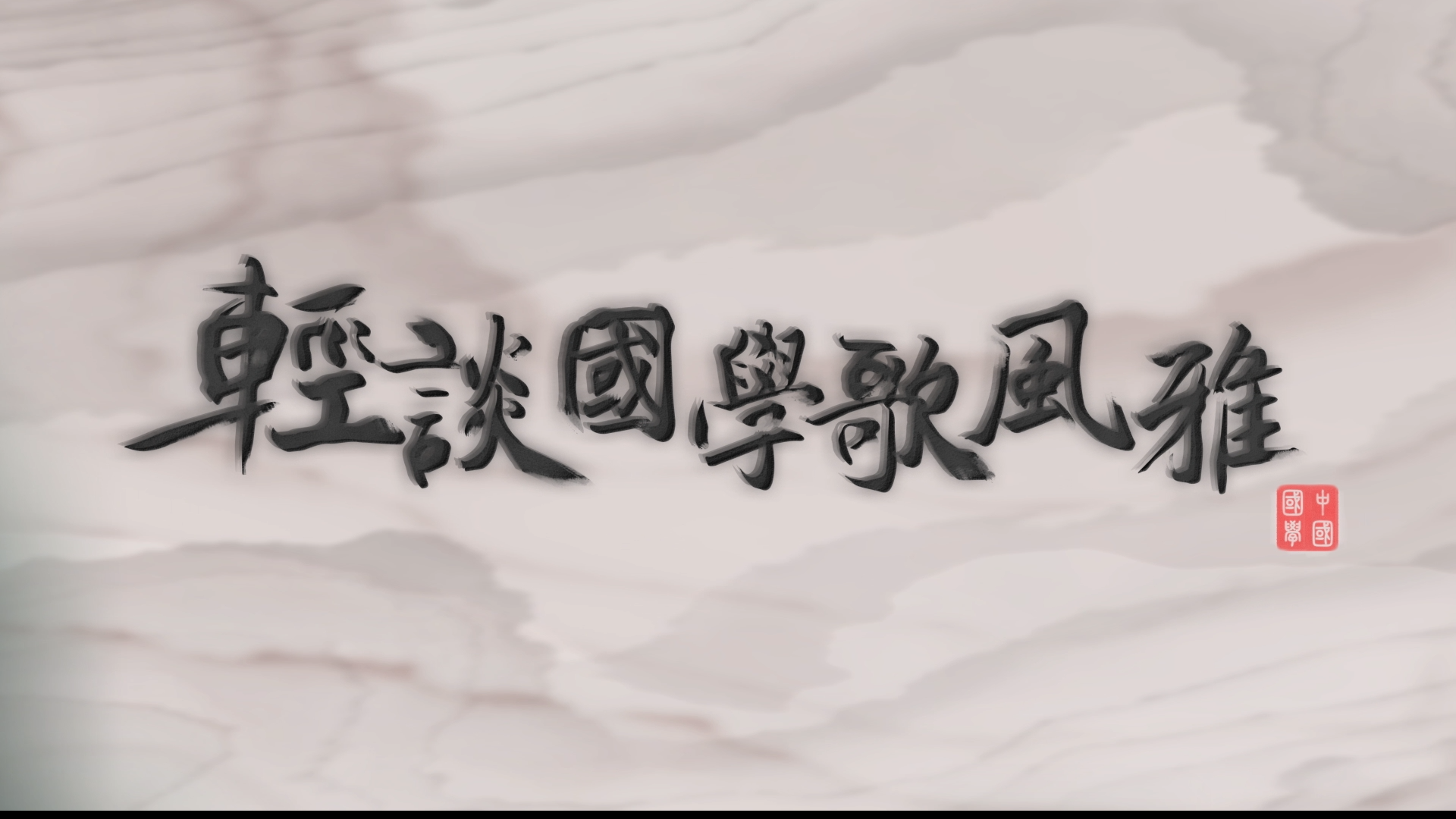 《轻谈国学歌风雅》第八集宣传片