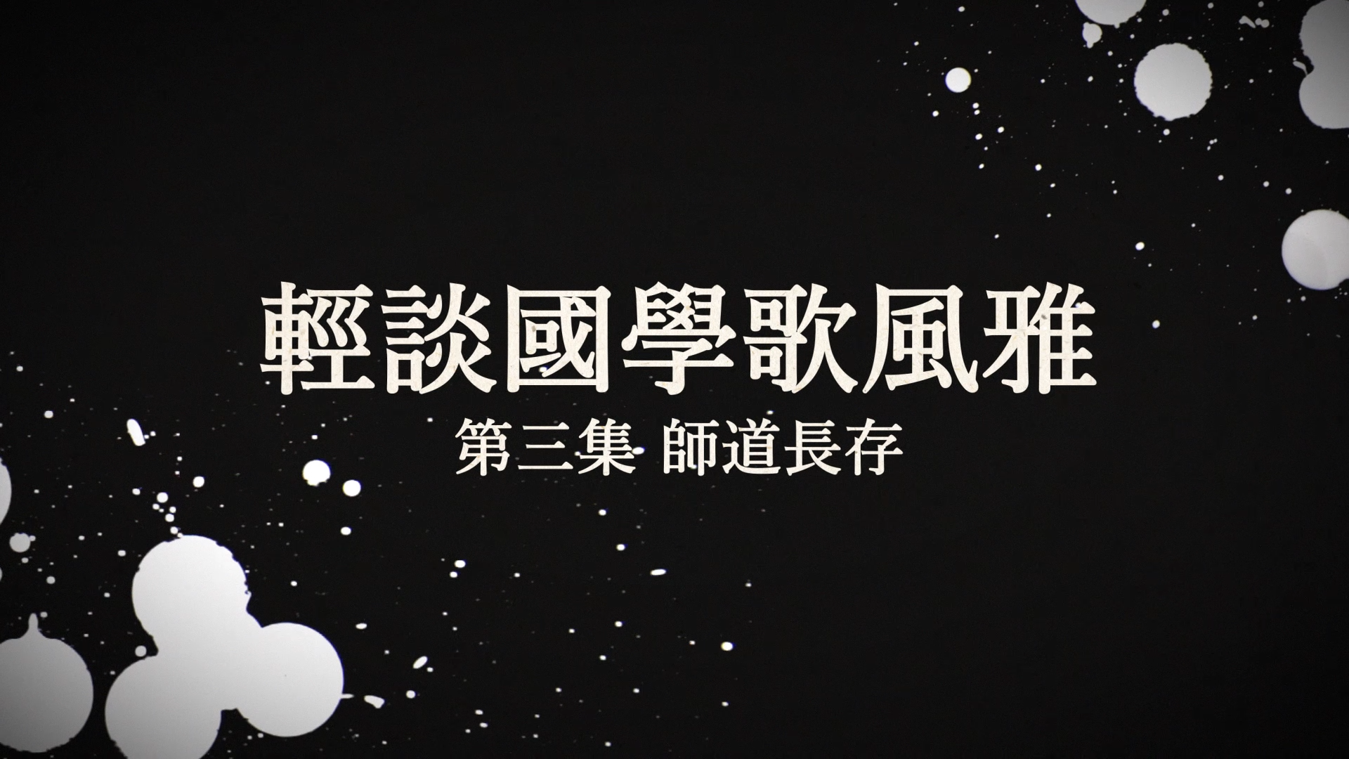 《轻谈国学歌风雅》第三集宣传片