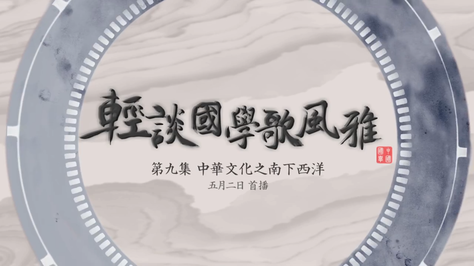 《轻谈国学歌风雅》第九集宣传片i